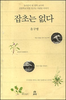 <잡초는 없다>라는 책 겉그림입니다. 